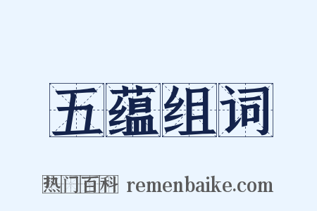 五蕴组词是什么意思的图片